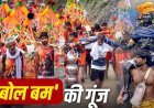 हर हर महादेव’ के जयघोष से गूंज उठा माहौल… जानिए कांवड़ यात्रा का पौराणिक महत्व और सनातन संस्कृति से इसका गहरा संबंध